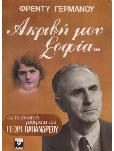 Ακριβή μου Σοφία Ακριβή μου Σοφία,Γερμανός Φρέντυ