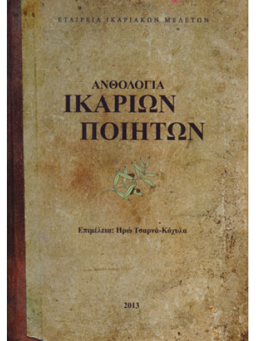 Ανθολογία Ικάριων Ποιητών Ανθολογία Ικάριων Ποιητών