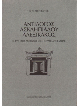 Αντίλογος Ασκληπιάδου Αλεξίκακος, Δεστέφανος Κ. Ν.