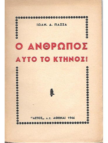 Ο άνθρωπος αυτό το κτήνος Ο άνθρωπος αυτό το κτήνος,Πασσάς Ιωάννης Δ