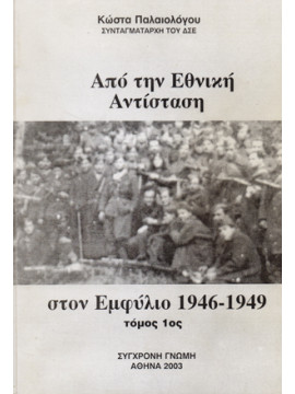 Από την Εθνική Αντίσταση στον Εμφύλιο 1946-1949 (΄Β Τόμος), Παλαιολόγος Κώστας