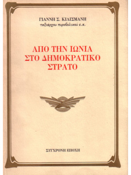 Από την Ιωνία στο Δημοκρατικό Στρατό, Κιλισμανής Γιάννης Σ.