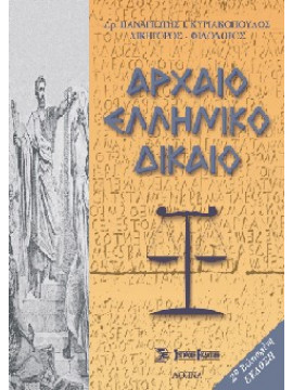Αρχαίο ελληνικό δίκαιο  Παναγιώτης Ι. Κυριακόπουλος