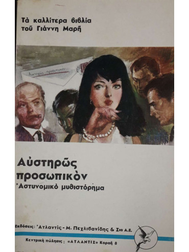 Αυστηρώς προσωπικόν Αυστηρώς προσωπικόν,Μαρής Γιάννης 1916-1979