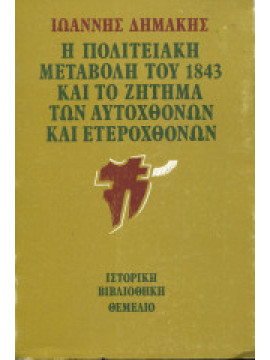 Η πολιτειακή μεταβολή του 1843 και το ζήτημα των αυτοχθόνων και ετεροχθόνων, Δημάκης Ιωάννης Δ. 