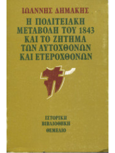 Η πολιτειακή μεταβολή του 1843 και το ζήτημα των αυτοχθόνων και ετεροχθόνων