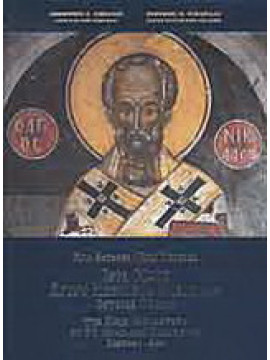 Ιερά Μονή Αγίου Νικολάου Αναπαυσά Μετεώρων, Δημήτρης Ζ. Σοφιανός - Ευθύμιος Ν. Τσιγαρίδας