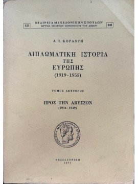 Διπλωματική Ιστορία της Ευρώπης 1919 – 1955 – Τόμος δεύτερος – Προς την άβυσσον 1934 – 1939, Κοραντής Αντώνιος Ι.