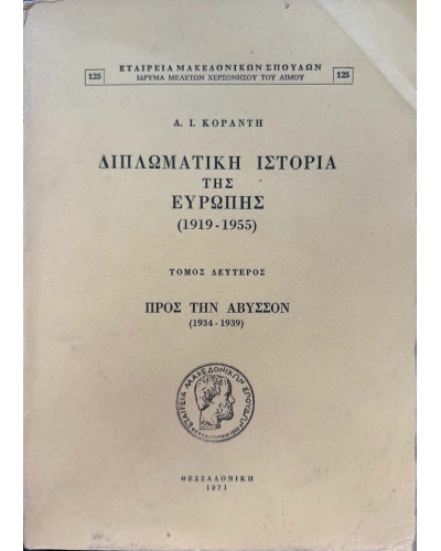 Διπλωματική Ιστορία της Ευρώπης 1919 – 1955 – Τόμος δεύτερος – Προς την άβυσσον 1934 – 1939, Κοραντής Αντώνιος Ι.