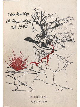 Οι Θερμοπύλες του 1940 – Το χρονικό μιας εποποιίας