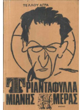 Τριαντάφυλλα μιανής μέρας, Τέλλος Άγρας 