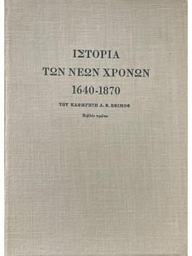 Ιστορία των νέων χρόνων 1640-1918 (2 τόμοι),Εφίμοφ, Α. Β.