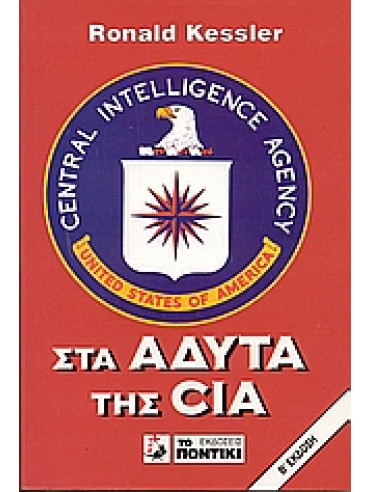 Στα άδυτα της CIA Στα άδυτα της CIA