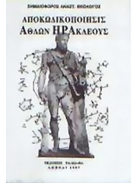 Αποκωδικοποίησις άθλων Ηρακλέους, Σημαιοφόρος Θεολόγος Αναστ.