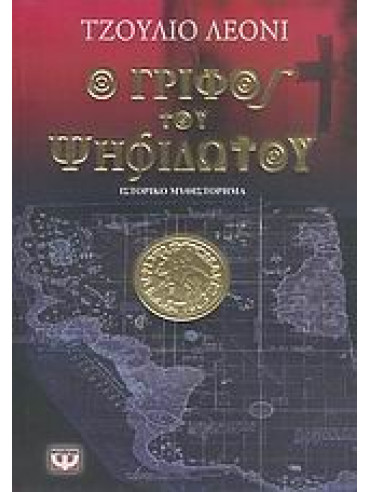 Ο γρίφος του ψηφιδωτού Ο γρίφος του ψηφιδωτού