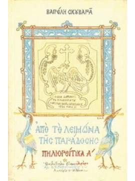 Πηλιορείτικα (2 τόμοι)