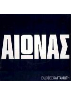 Αιώνας, Εκατό χρόνια ανθρώπινης προόδου, οπισθοδρόμησης, αγωνίας και ελπίδας