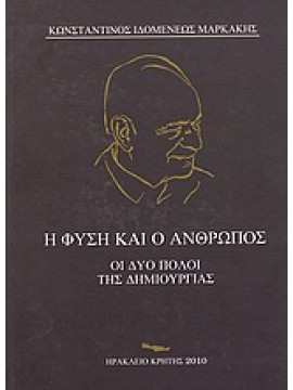 Η φύση και ο άνθρωπος οι δύο πόλοι της δημιουργίας