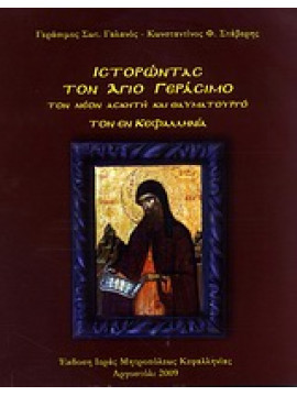 Ιστορώντας τον Άγιο Γεράσιμο - Τον νέον ασκητή και θαυματουργό τον εν Κεφαλληνία, Γαλανός Γεράσιμος Σ.