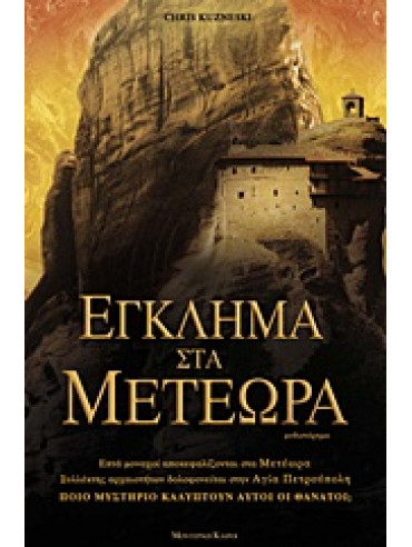 Έγκλημα στα Μετέωρα Έγκλημα στα Μετέωρα