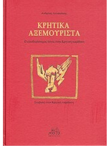 Κρητικά αξεμουριστά Κρητικά αξεμουριστά