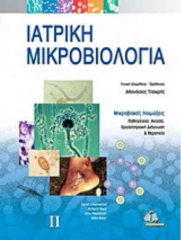 Ιατρική μικροβιολογία (2 τόμοι) Ιατρική μικροβιολογία (2 τόμοι)
