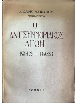 Ο αντισυμμοριακός αγών 1945-1949