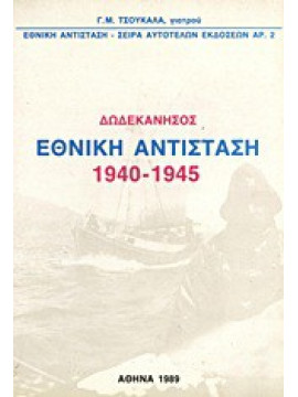 Δωδεκάνησος,  Εθνική Αντίσταση 1940-1945, Τσουκαλάς Γ. Μ.