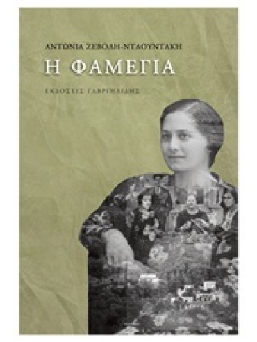 Η φαμέγια Η φαμέγια