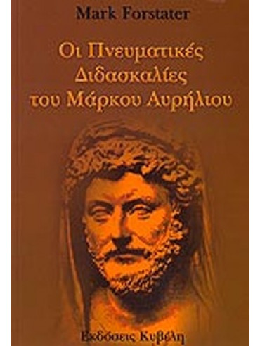 Οι πνευματικές διδασκαλίες του Μάρκου Αυρήλιου Οι πνευματικές διδασκαλίες του Μάρκου Αυρήλιου