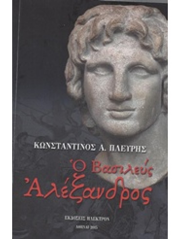 Ο Βασιλεύς Αλέξανδρος Ο Βασιλεύς Αλέξανδρος