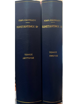 Κωνσταντίνος ΙΒ' (2 τόμοι), Ιωαννίδης Ιωάννης