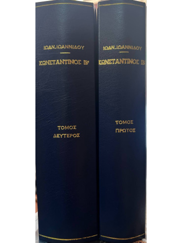 Κωνσταντίνος ΙΒ' (2 τόμοι) Κωνσταντίνος ΙΒ' (2 τόμοι), Ιωαννίδης Ιωάννης