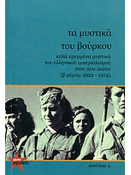 Τα μυστικά του βούρκου - καλά κρυμμένα μυστικά του Ελληνικού ιμπεριαλισμού στον 20ο αιώνα (β μέρος: 1922-1974)
