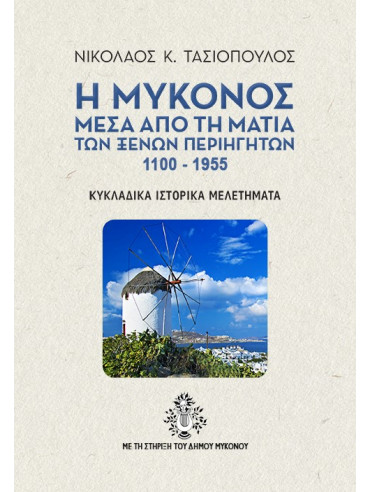 Η Μύκονος μέσα από τη ματιά των ξένων περιηγητών 1100-1955 Η Μύκονος μέσα από τη ματιά των ξένων περιηγητών 1100-1955, Τασιόπουλος Νικόλαος Κ.