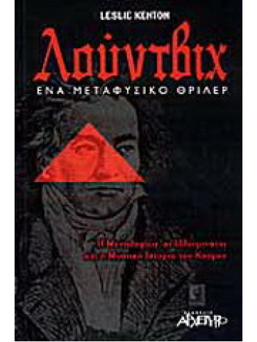 Λούντβιχ Λούντβιχ, Kenton Leslie