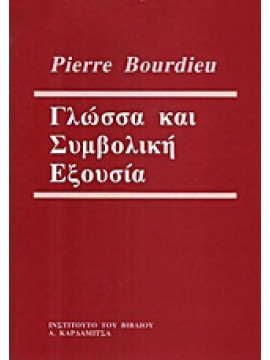 Γλώσσα και συμβολική εξουσία