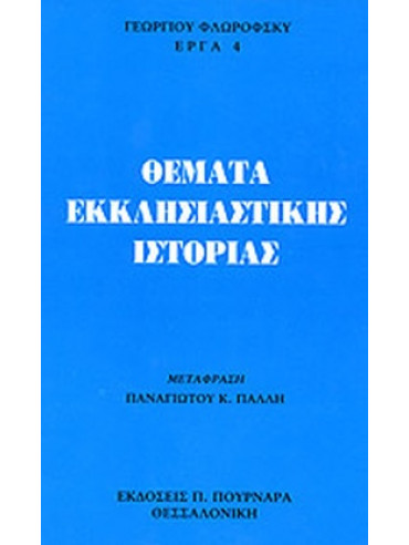 Θέματα εκκλησιαστικής ιστορίας Θέματα εκκλησιαστικής ιστορίας