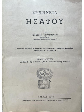 Ερμηνεία Ησαϊου υπό Ιερόθεου Μητρόπουλου Αρχιμανδρίτου, Μακράκης Απόστολος