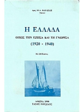 Η Ελλάδα όπως την έζησα και τη γνώρισα 1920-1940