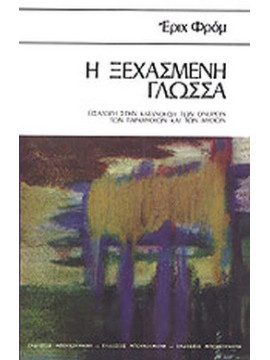 Η ξεχασμένη γλώσσα,Fromm Erich