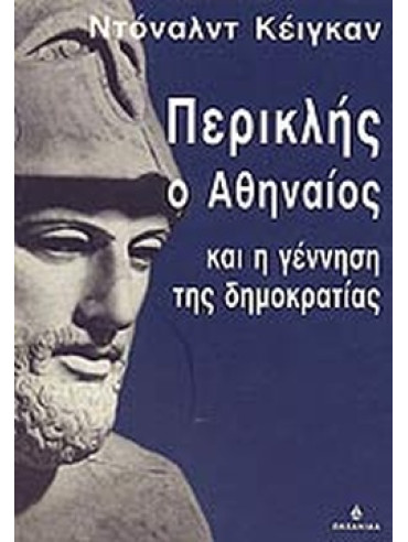 Περικλής ο Αθηναίος και η γέννηση της δημοκρατίας Περικλής ο Αθηναίος και η γέννηση της δημοκρατίας