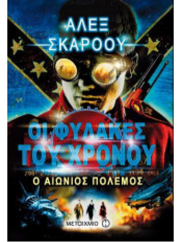 Οι Φύλακες του χρόνου: Ο αιώνιος πόλεμος Οι Φύλακες του χρόνου: Ο αιώνιος πόλεμος