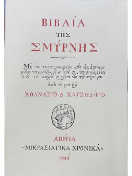 Βιβλία της Σμύρνης, Χατζηδήμος Αθανάσιος Δ.
