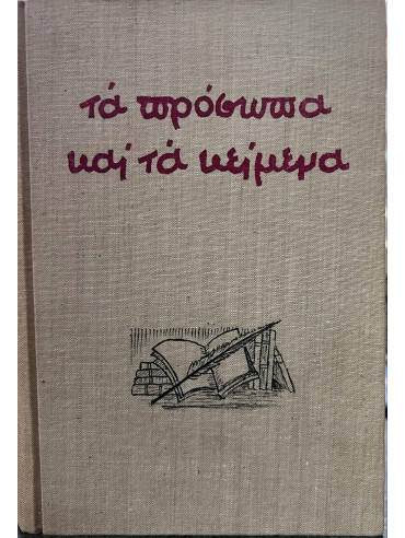 Τα πρόσωπα και τα κείμενα (5 τόμοι) Τα πρόσωπα και τα κείμενα (5 τόμοι), Παναγιωτόπουλος Ι. Μ.