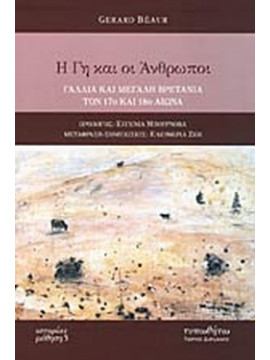 Η γη και οι άνθρωποι - Γαλλία και Μεγάλη Βρετανία τον 17ο και 18ο αιώνα