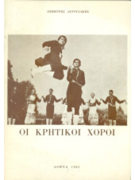 Οι Κρητικοί χοροί, Αετουδάκης Δημήτρης