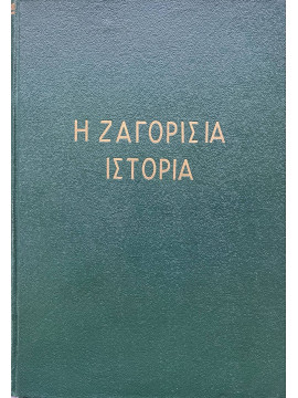 Η Ζαγορίσια Ιστορία – Ζαγοριακά του Λαμπρίδη, Λαμπρίδης Ιωάννης