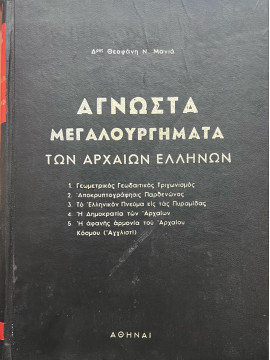 Άγνωστα μεγαλουργήματα των αρχαίων Ελλήνων (Σκληρόδετη έκδοση), Μανιάς Θεοφάνης Ν