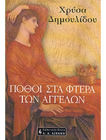 Πόθοι στα φτερά των αγγέλων Πόθοι στα φτερά των αγγέλων